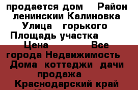продается дом  › Район ­ ленинскии Калиновка  › Улица ­ горького › Площадь участка ­ 42 › Цена ­ 20 000 - Все города Недвижимость » Дома, коттеджи, дачи продажа   . Краснодарский край,Кропоткин г.